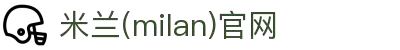 米兰·(milan)中国官方网站